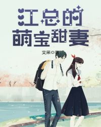 江总的萌宝甜妻章节列表