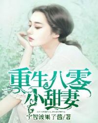 重生八零小甜妻章节列表