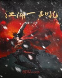 江湖一声吼章节列表