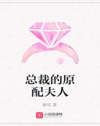 总裁的原配夫人章节列表