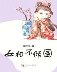 女相不倾国章节列表