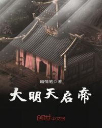 大明天启帝章节列表