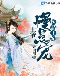 医品王妃：王爷慢点宠章节列表