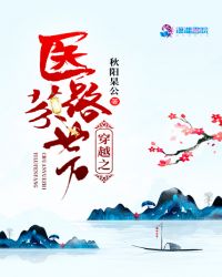 穿越之医路芬芳章节列表