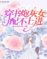 穿书炮灰女配不上进章节列表