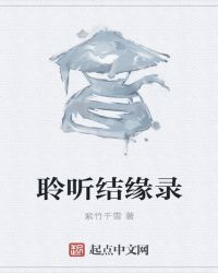 聆听结缘录章节列表