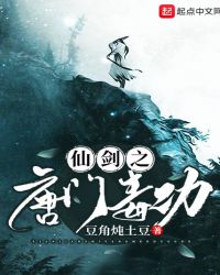 仙剑之唐门毒功章节列表