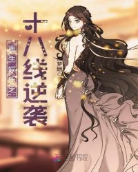 重生娱乐之十八线逆袭章节列表