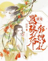 盛宠，嚣张王爷狂拽妃章节列表