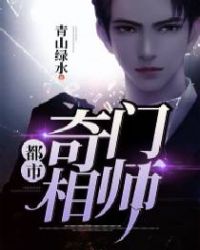 都市奇门相师章节列表