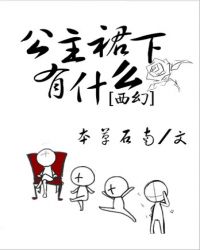 公主裙下有什么[西幻]章节列表