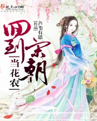 回到宋朝当花农章节列表