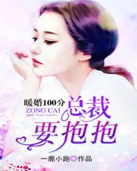 暖婚100分：总裁，要抱抱章节列表