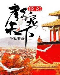 臣女：颜宠天下章节列表