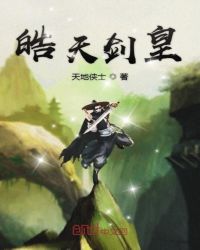 皓天剑皇章节列表