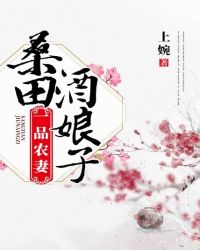 一品农妻：桑田酒娘子章节列表