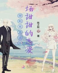 想和肖总谈一场甜甜的恋爱章节列表