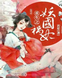 重生之妖国祸妃章节列表