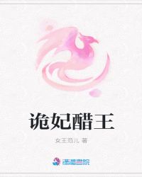 诡妃醋王章节列表