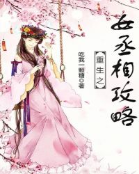 重生之女丞相攻略章节列表