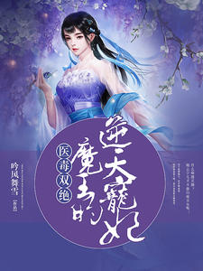 医毒双绝：魔王的逆天宠妃章节列表
