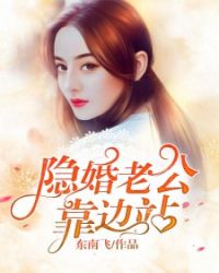 隐婚老公靠边站章节列表