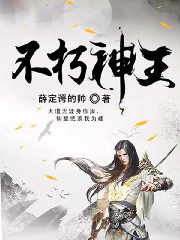 不朽神王章节列表