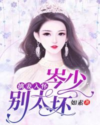 擒妻入怀：岑少别太坏章节列表