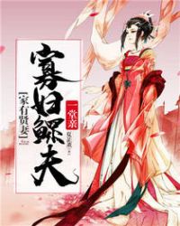 家有贤妻：寡妇鳏夫一堂亲章节列表