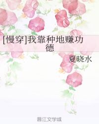 [慢穿]我靠种地赚功德章节列表