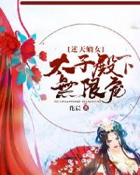 逆天嫡女：太子殿下无限宠章节列表