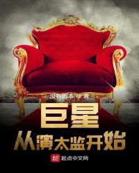 巨星从演太监开始章节列表