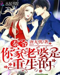 秦爷，你家老婆是重生的章节列表