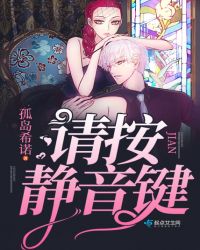 请按静音键章节列表