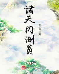 诸天内测员章节列表
