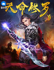 天命修罗章节列表