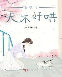 吾家有夫不好哄章节列表