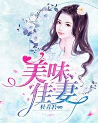 美味佳妻章节列表