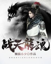 战天龙魂章节列表