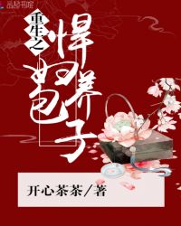 重生之悍妇养包子章节列表