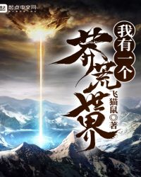 我有一个莽荒世界章节列表