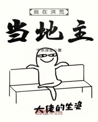 我在洪荒当地主章节列表