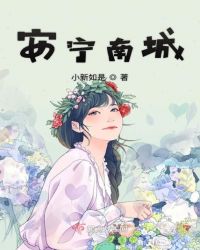 安宁南城章节列表