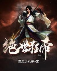 绝世狂帝章节列表