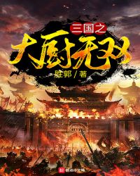 三国之大厨无双章节列表