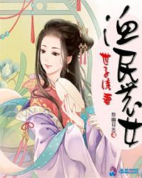 渔民农女：世子诱妻章节列表