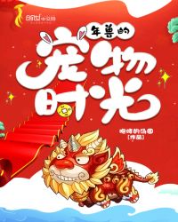 年兽的宠物时光章节列表