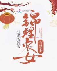 锦鲤农女有慧眼章节列表