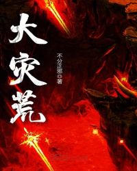 大灾荒章节列表