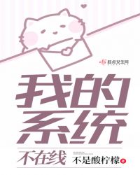 我的系统不在线章节列表